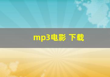 mp3电影 下载